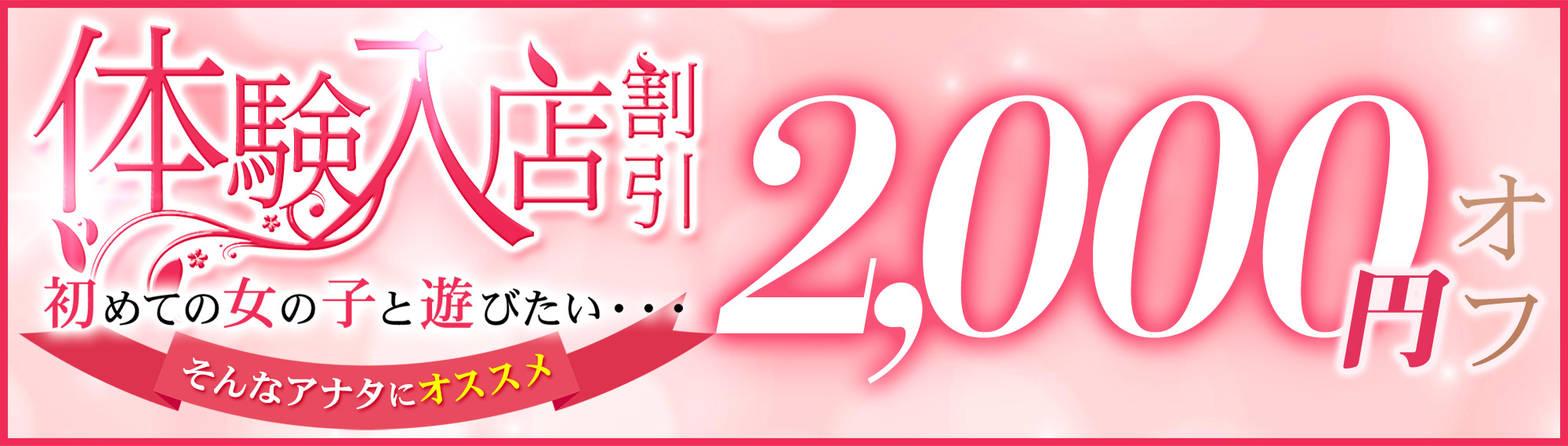 体験入店割引