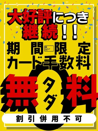 カード決済！無料！